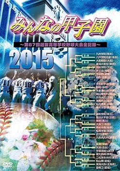 楽天市場】みんなの 甲子園 dvdの通販