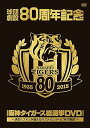 【中古】球団創設80周年記念 阪神タイガース 総選挙DVD~決定!!ファンが選んだベストメンバーと“あの瞬間