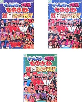 【中古】オールスター爆笑 ものまね 紅白歌合戦 DVDスペシャル 1 2 3 レンタル落ち 全3巻セット マーケットプレイスDVDセット商品