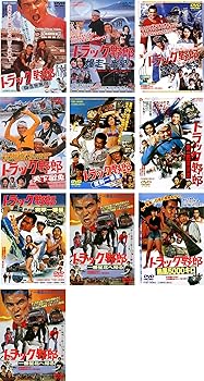 【中古】トラック野郎 シリーズ 御意見無用 爆走一番星 望郷一番星 天下御免 度胸一番星 男一匹桃次郎 他4作 [レンタル落ち] 全10巻セット [マーケットプ
