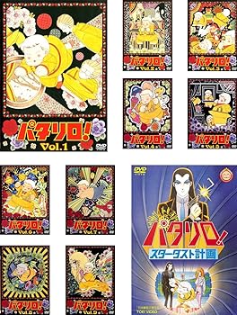 楽天スカーレット2021【中古】パタリロ! TV版全9巻 + 劇場版 スターダスト計画 [レンタル落ち] 全10巻セット [マーケットプレイスDVDセット商品]