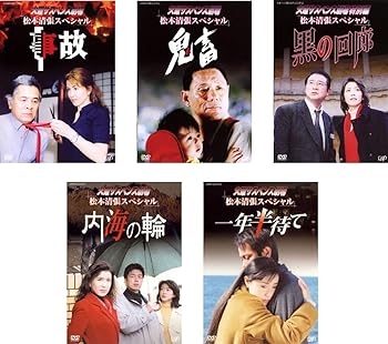 【中古】火曜サスペンス劇場 松本清張スペシャル 事故 + 鬼畜 + 黒の回廊 + 内海の輪 + 一年半待て [レンタル落ち] 全5巻セット [マーケットプレイスDVD