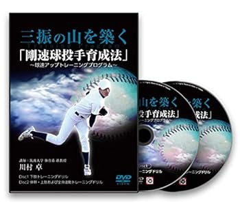 【中古】野球 教材 DVD 三振の山を築く「剛速球投手育成法」～球速アップトレーニングプログラム～