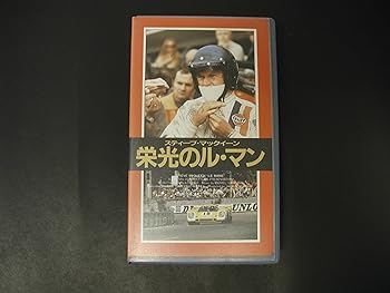 【中古】栄光のル・マン [VHS]