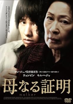 【中古】スマイルBEST 母なる証明 [DVD]