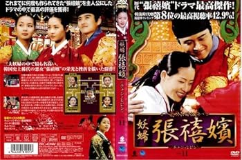 【中古】妖婦 張禧嬪 11[レンタル落ち]