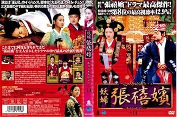 【中古】妖婦 張禧嬪 14[レンタル落ち]