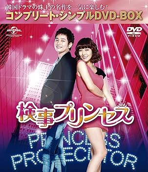 【中古】検事プリンセス (コンプリート・シンプルDVD-BOX廉価版シリーズ)(期間限定生産)