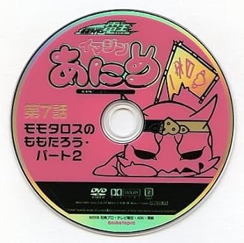 【中古】仮面ライダー電王 イマジンあにめ コレクションDVD 第7話 モモタロスのももたろう・パート2 単品 ムービック