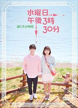 【中古】水曜日 午後3時30分 ~輝く恋の時間~ [DVD]