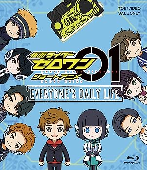 【中古】仮面ライダーゼロワン ショートアニメ EVERYONE 039 S DAILY LIFE Blu-ray