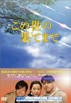【中古】この世の果てまで DVD-BOX
