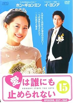【中古】愛は誰にも止められない vol.15(第57話～第60話) [レンタル落ち]