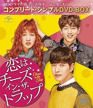 【中古】恋はチーズ・イン・ザ・トラップ(コンプリート・シンプルDVD-BOX5,000円シリーズ)(期間限定生産)