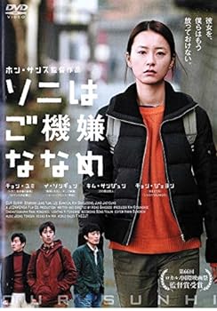 【中古】ソニはご機嫌ななめ [DVD]