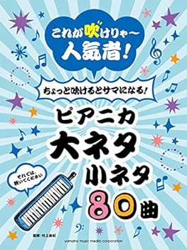 【中古】これが吹けりゃ~人気者! ちょっと吹けるとサマになる! ピアニカ 大ネタ小ネタ80曲