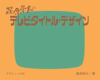 【中古】篠原榮太のテレビタイトル・デザイン