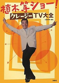 【中古】植木等ショー！クレージーTV大全