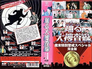 【中古】踊る大捜査線 歳末特別警戒スペシャル VHS