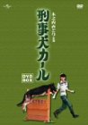 【中古】刑事犬カール DVD-BOX
