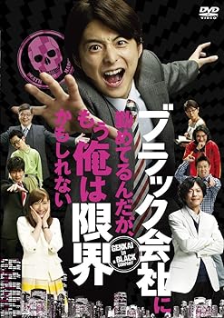 【中古】ブラック会社に勤めてるんだが、もう俺は限界かもしれない [DVD]