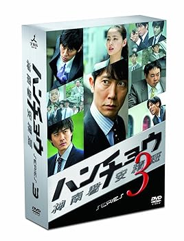 【中古】ハンチョウ～神南署安積班～ シリーズ3　DVD-BO