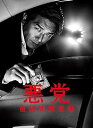 【中古】悪党~重犯罪捜査班 DVD-BOX