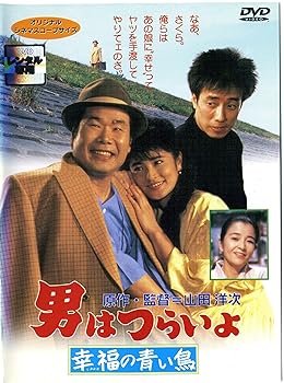 【中古】男はつらいよ 幸福の青い鳥 [レンタル落ち]