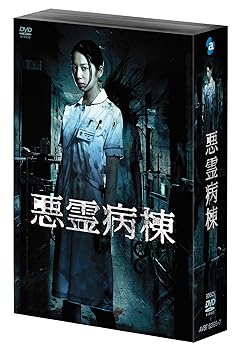 【中古】悪霊病棟 DVD-BOX