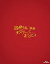 【中古】映画 謎解きはディナーのあとで Blu-rayプレミアム・エディション