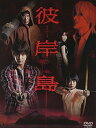 【中古】ドラマ「彼岸島」DVD-BOX(初回生産限定版)