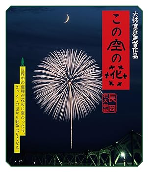 楽天スカーレット2021【中古】この空の花 -長岡花火物語 （BD通常版） [Blu-ray]