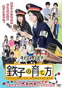 【中古】鉄子の育て方 DVD-BOX Vol.1