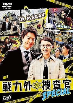 【中古】日本テレビ スペシャルドラマ 戦力外捜査官SPECIAL [DVD]