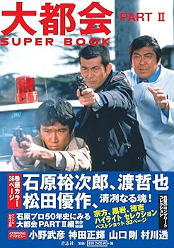楽天市場】大都会 part2（本・雑誌・コミック）の通販
