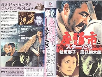 【中古】座頭市とスターたち3「松坂慶子・辰巳柳太郎」 [VHS]