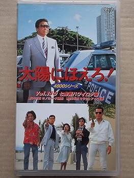 【中古】太陽にほえろ! 4800シリーズ VOL.150「七曲署ハワイロケ編」 [VHS]