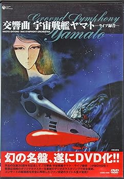 【中古】交響曲 宇宙戦艦ヤマト ライブ [DVD]