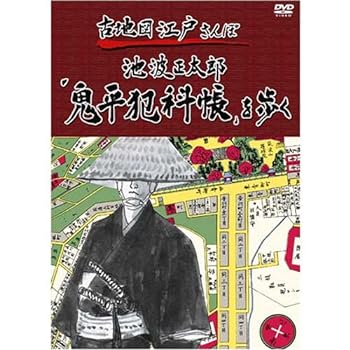【中古】古地図江戸さんぽ 1巻 ~池波正太郎「鬼平犯科帳」を歩く~ [DVD]