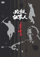 【中古】必殺仕事人 VOL.4 [DVD]