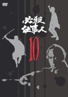 【中古】必殺仕事人 VOL.10 [DVD]【メーカー名】【メーカー型番】【ブランド名】キングレコード 日本のTVドラマ 藤田まこと: Actor; 伊吹吾郎: Actor; 三田村邦彦: Actor; 鮎川いづみ: Actor; 三島ゆり...