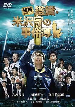 【中古】相棒シリーズ 鑑識・米沢守の事件簿 [DVD]