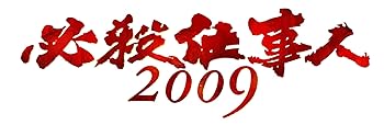 【中古】必殺仕事人2009 DVD-BOX 下巻