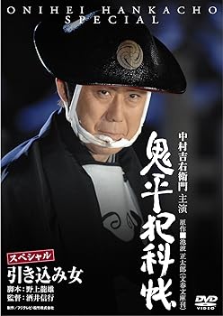 【中古】鬼平犯科帳スペシャル　引き込み女 [DVD]