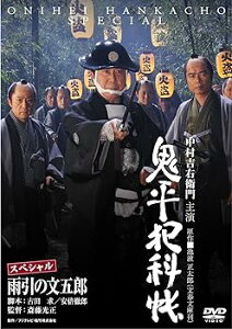 【中古】鬼平犯科帳スペシャル　雨引の文五郎 [DVD]