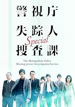 【中古】ドラマスペシャル警視庁失踪人捜査課 [DVD]