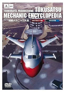 【中古】円谷プロ特撮メカニック大全(ウルトラシリーズ篇&SFドラマ篇) [DVD]