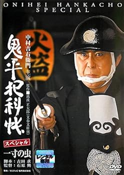 【中古】鬼平犯科帳 スペシャル 一寸の虫 [レンタル落ち]
