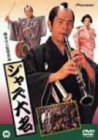 【中古】ジャズ大名 [DVD]