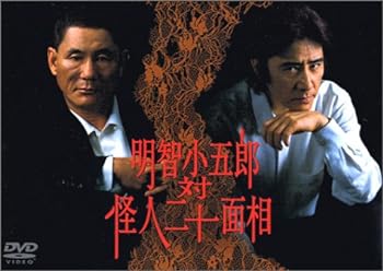 【中古】明智小五郎 対 怪人二十面相 [DVD]